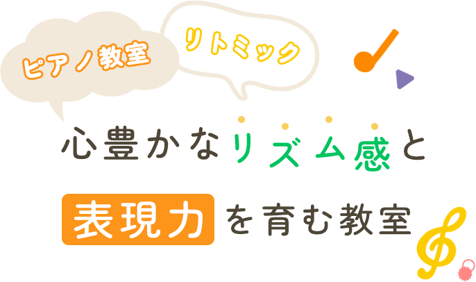 ピアノ教室・リトミック、心豊かなリズム感と表現力を育む教室。